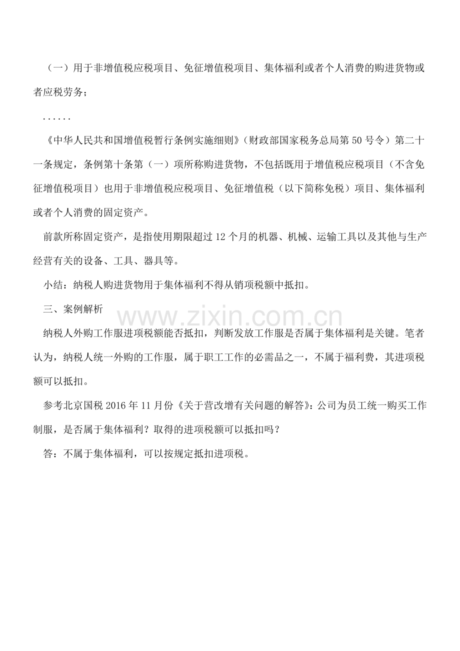 纳税人统一购买的工作服进项税额-你抵扣了吗.doc_第2页