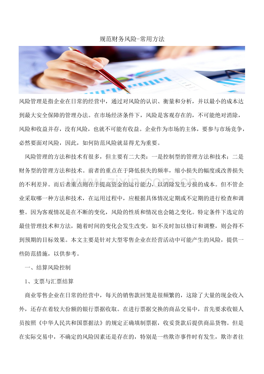 规范财务风险-常用方法.doc_第1页
