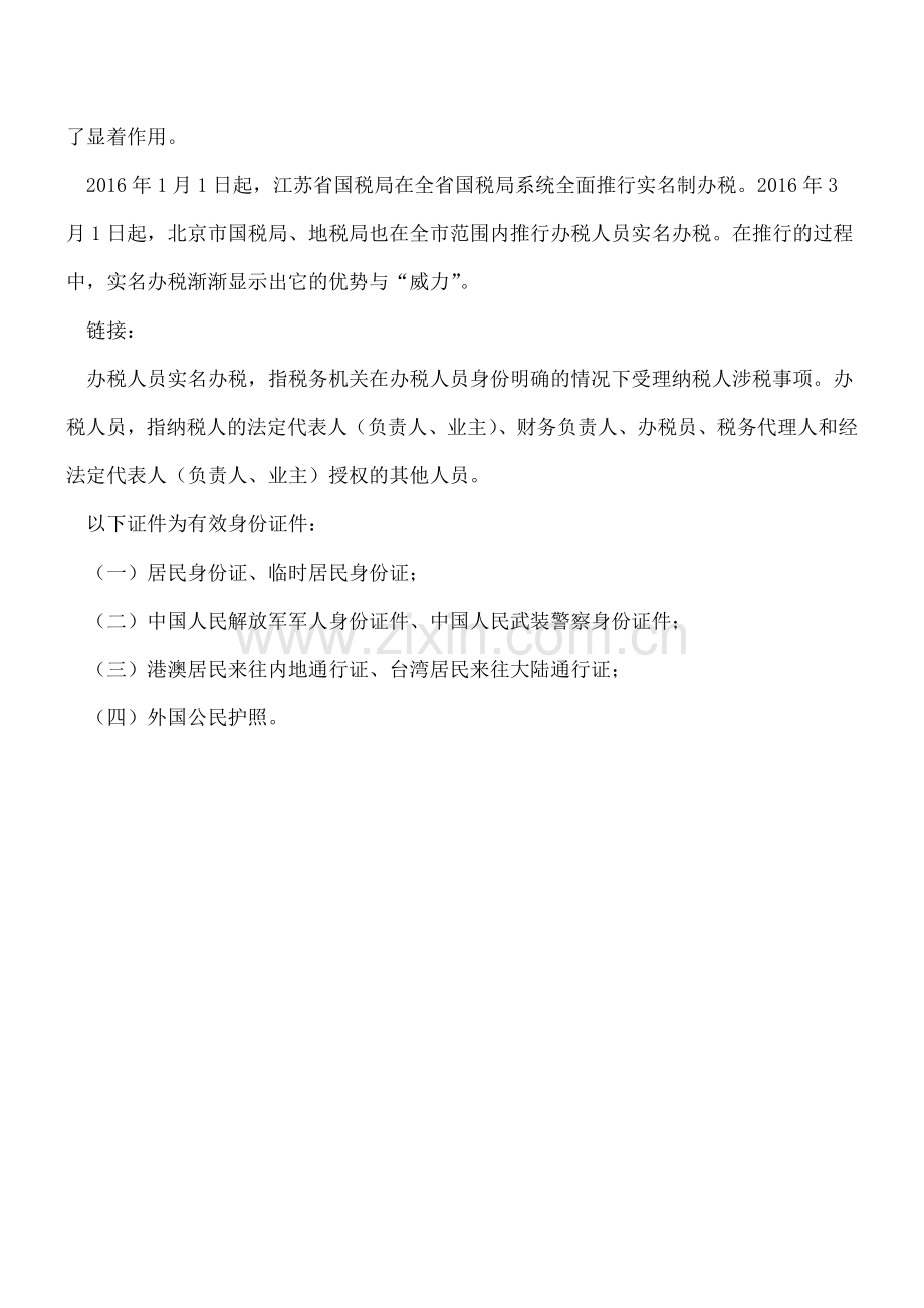 看过来!实名办税太厉害-假身份证一扫就现形.doc_第2页