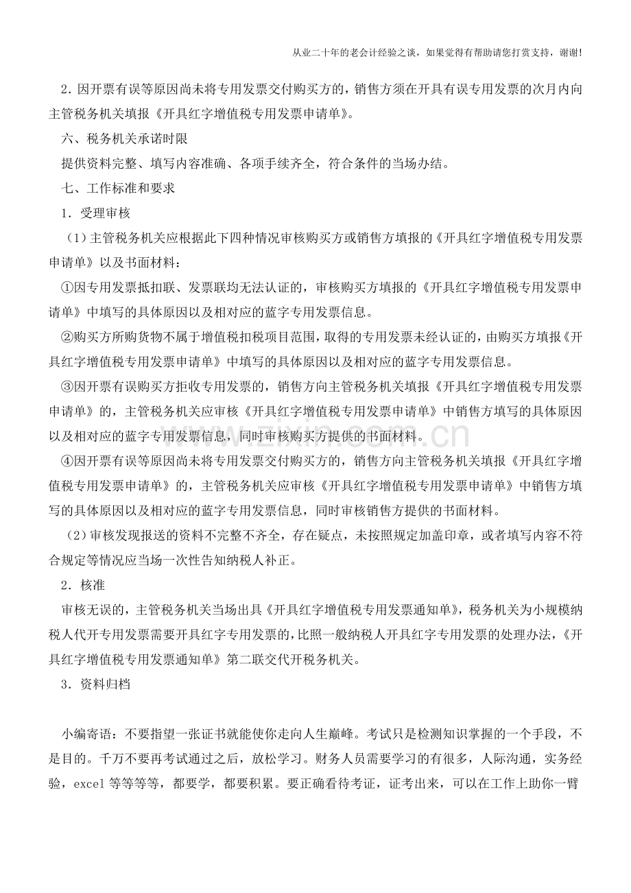 厦门国税：《开具红字增值税专用发票通知单》的开具(老会计人的经验).doc_第2页