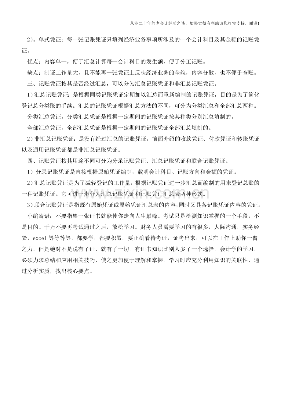 记账凭证是什么【会计实务经验之谈】.doc_第2页