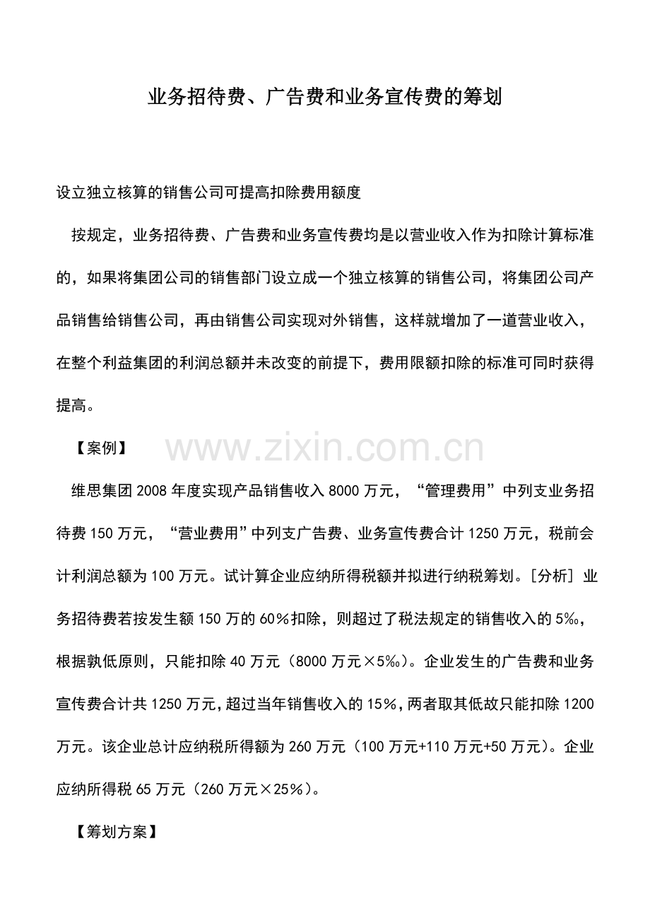 会计实务：业务招待费、广告费和业务宣传费的筹划.doc_第1页