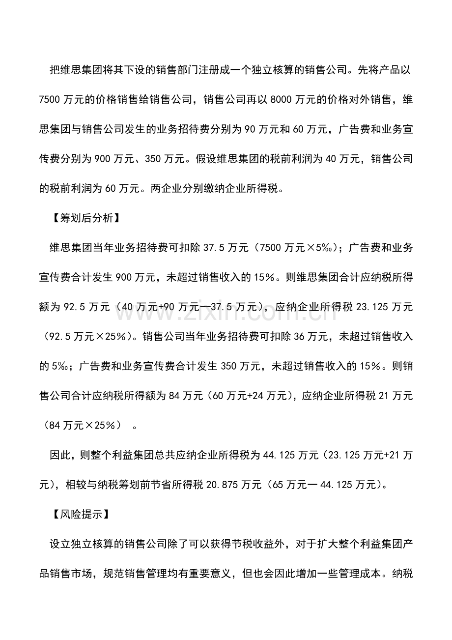 会计实务：业务招待费、广告费和业务宣传费的筹划.doc_第2页