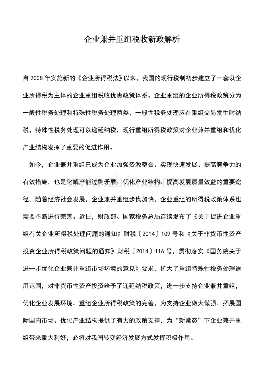 会计实务：企业兼并重组税收新政解析.doc_第1页