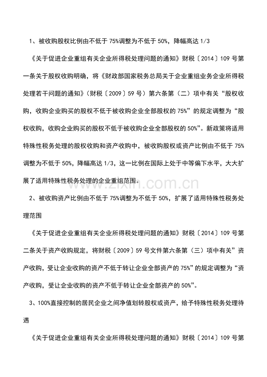 会计实务：企业兼并重组税收新政解析.doc_第2页
