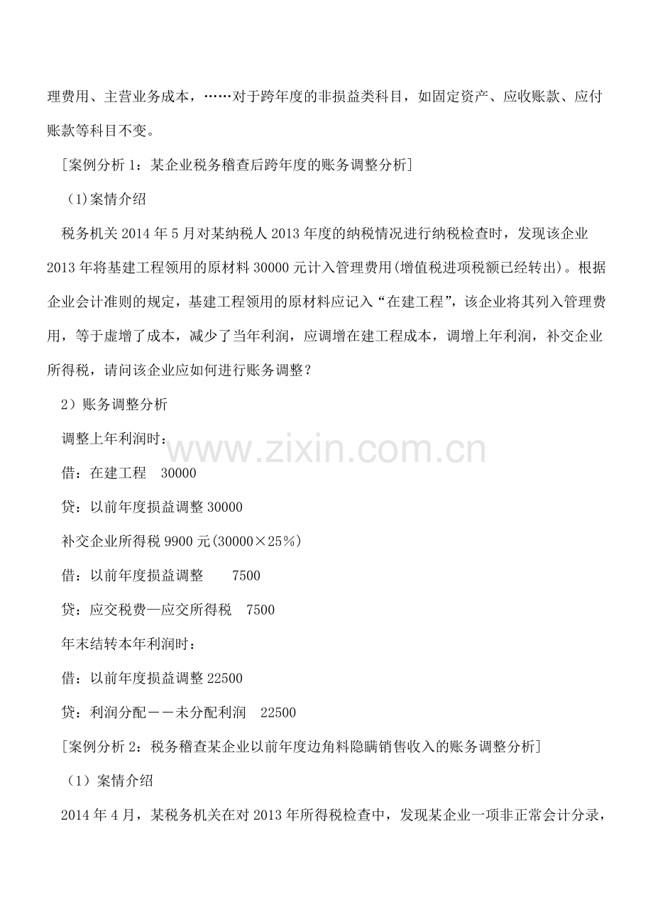 勿忘税务稽查后跨年度的账务调整.doc_第2页