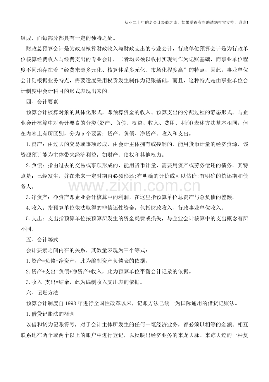 企业预算管理中会计核算原理【会计实务经验之谈】.doc_第2页