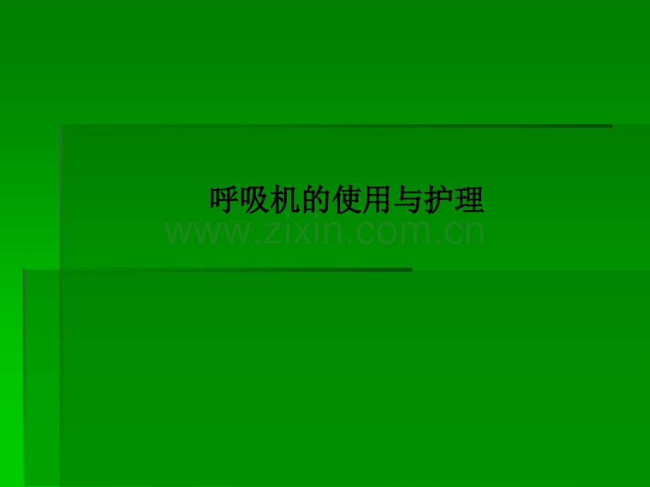 呼吸机的使用与护理.ppt_第1页