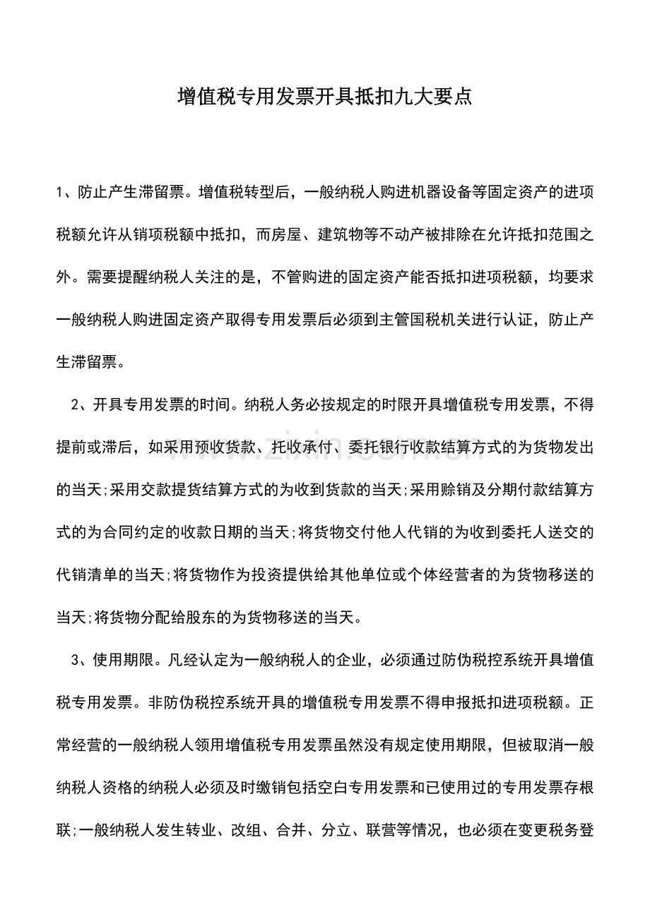 会计实务：增值税专用发票开具抵扣九大要点.doc_第1页