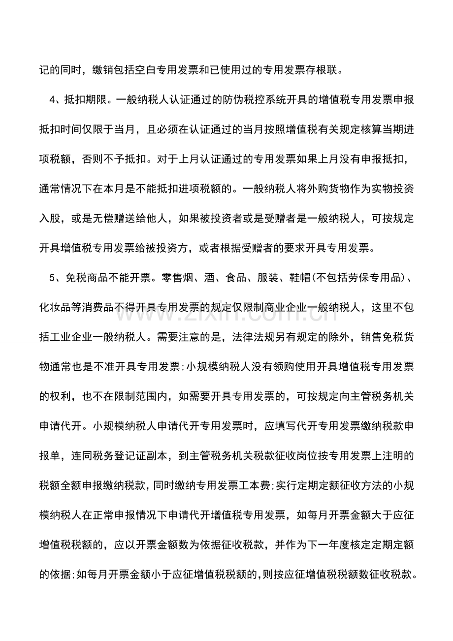 会计实务：增值税专用发票开具抵扣九大要点.doc_第2页