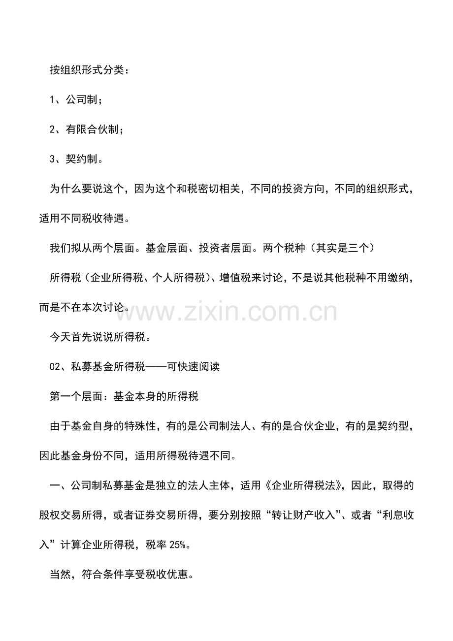 会计实务：极简私募基金所得税.doc_第2页