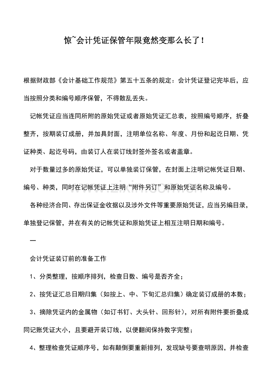 会计实务：惊-会计凭证保管年限竟然变那么长了!.doc_第1页