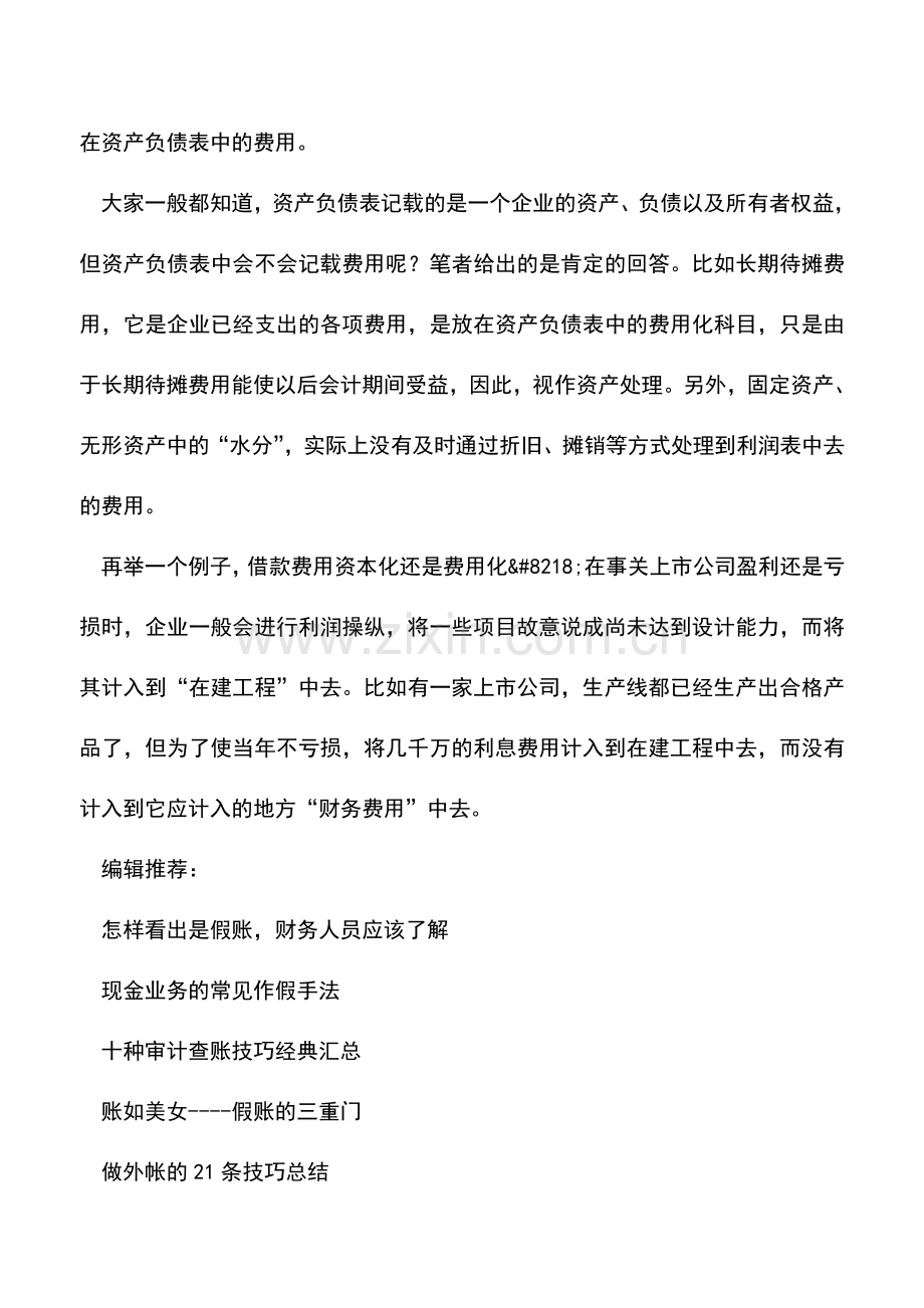 会计实务：财务报表造假：资产中的水分就是利润的水分-0.doc_第2页