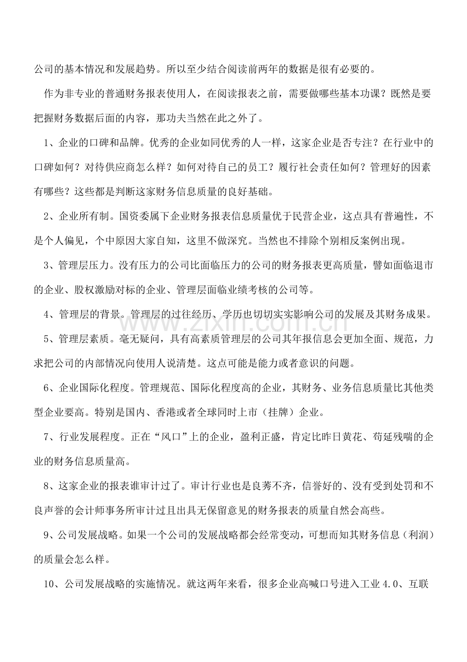 普通财务报表使用人阅读报表前需做哪些基本功课.doc_第2页