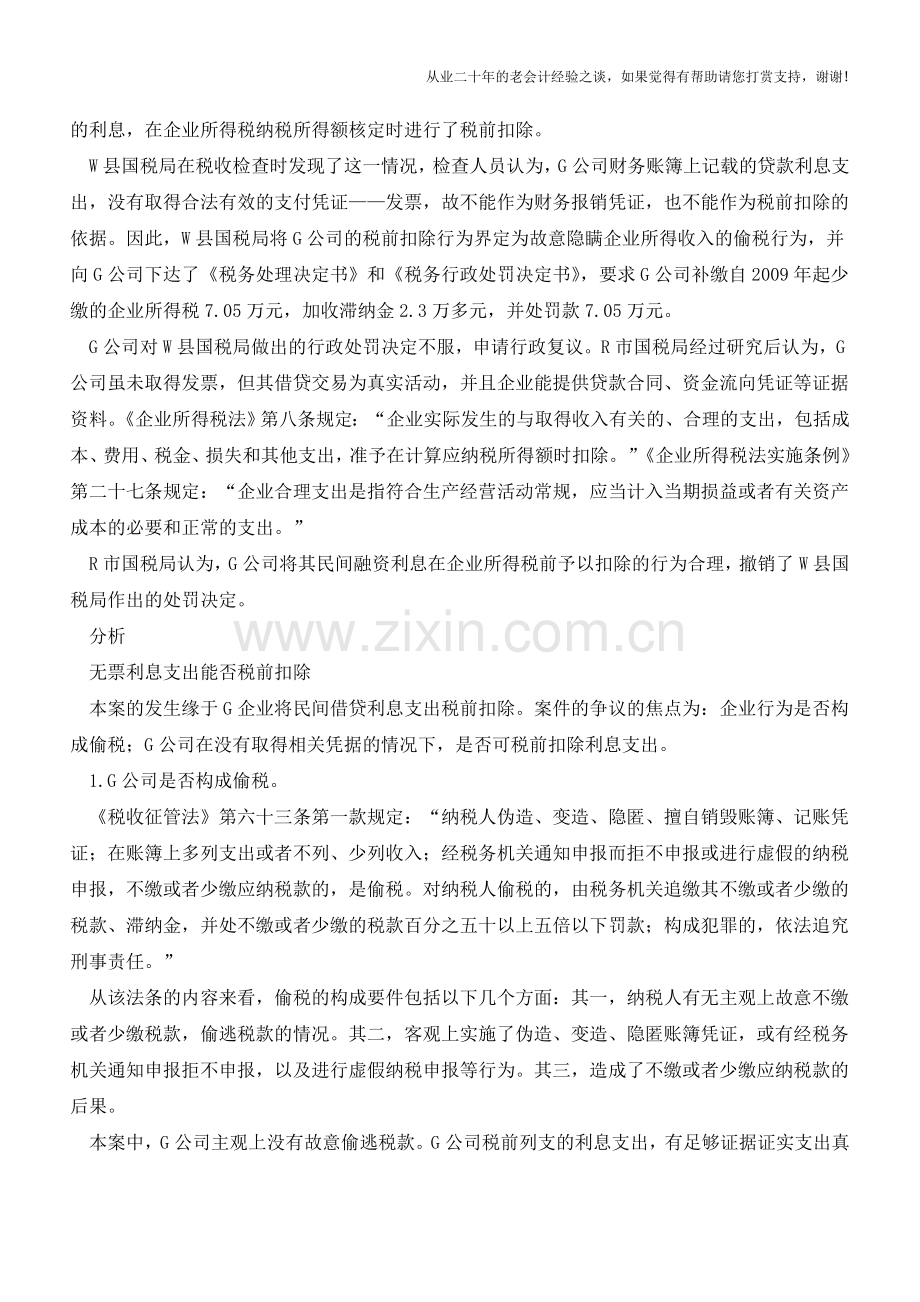 疑问：可以税前扣除的无票支出应该长啥样？(老会计人的经验).doc_第2页