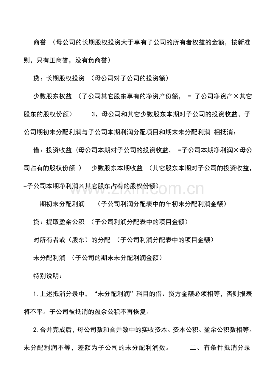会计实务：合并报表抵消分录.doc_第2页