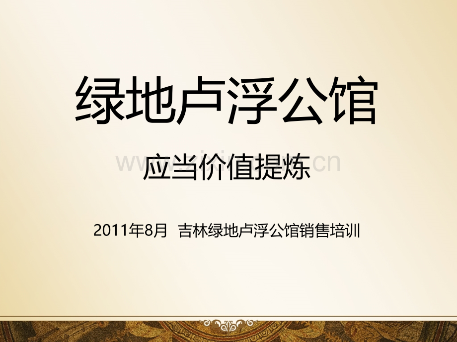 吉林绿地卢浮公馆项目销售技巧培训PPT课件.ppt_第1页