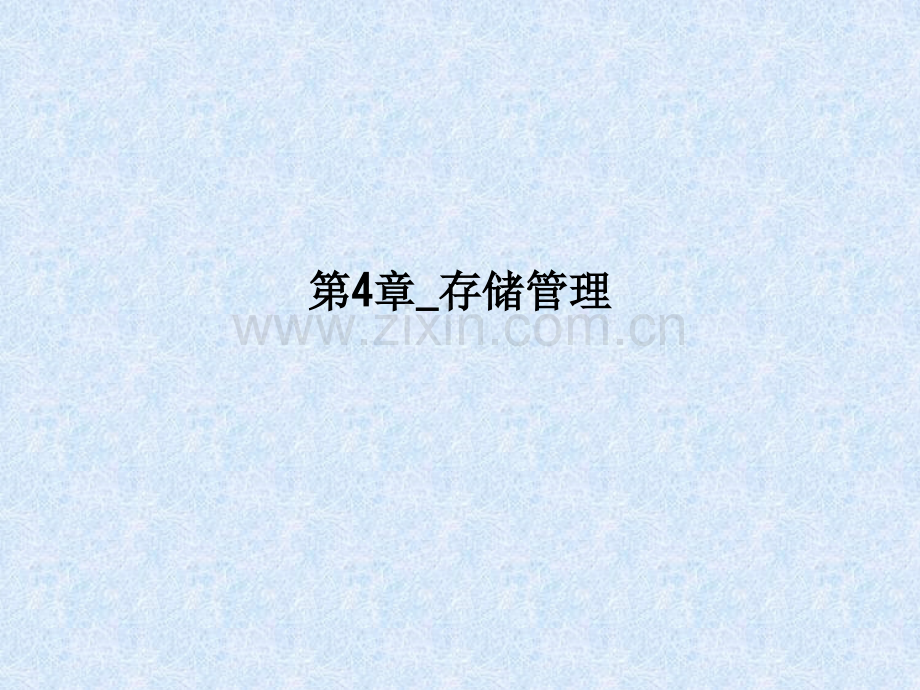 第4章存储管理.ppt_第1页