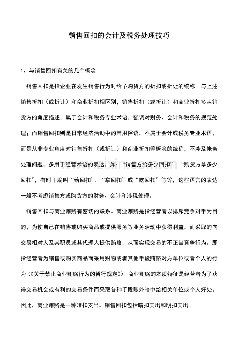 会计实务：销售回扣的会计及税务处理技巧.doc_第1页