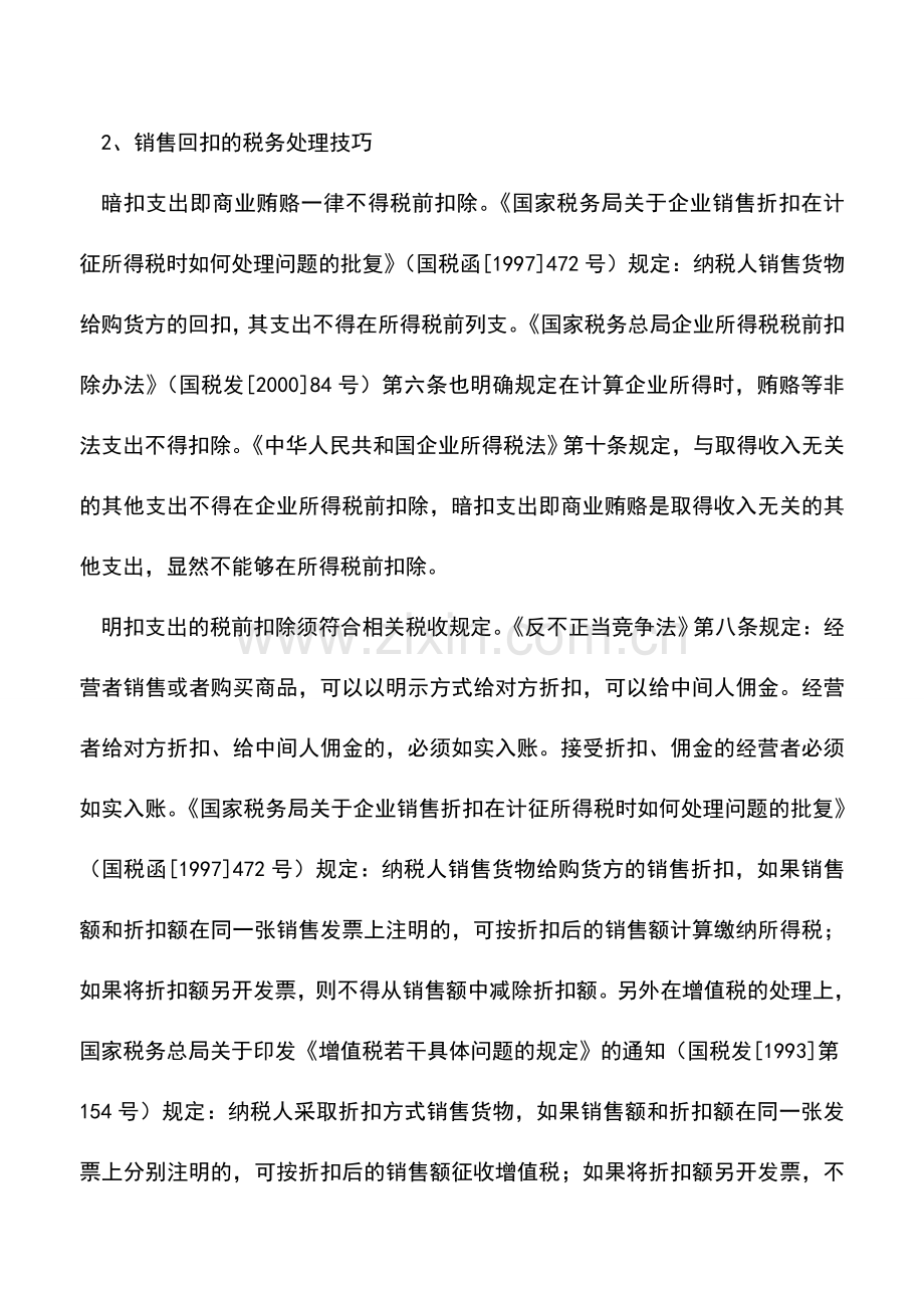 会计实务：销售回扣的会计及税务处理技巧.doc_第2页