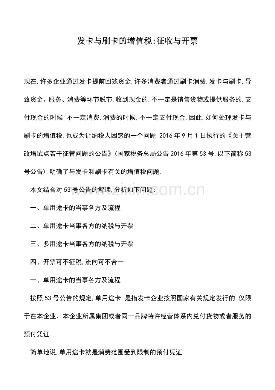 会计实务：发卡与刷卡的增值税-征收与开票.doc_第1页