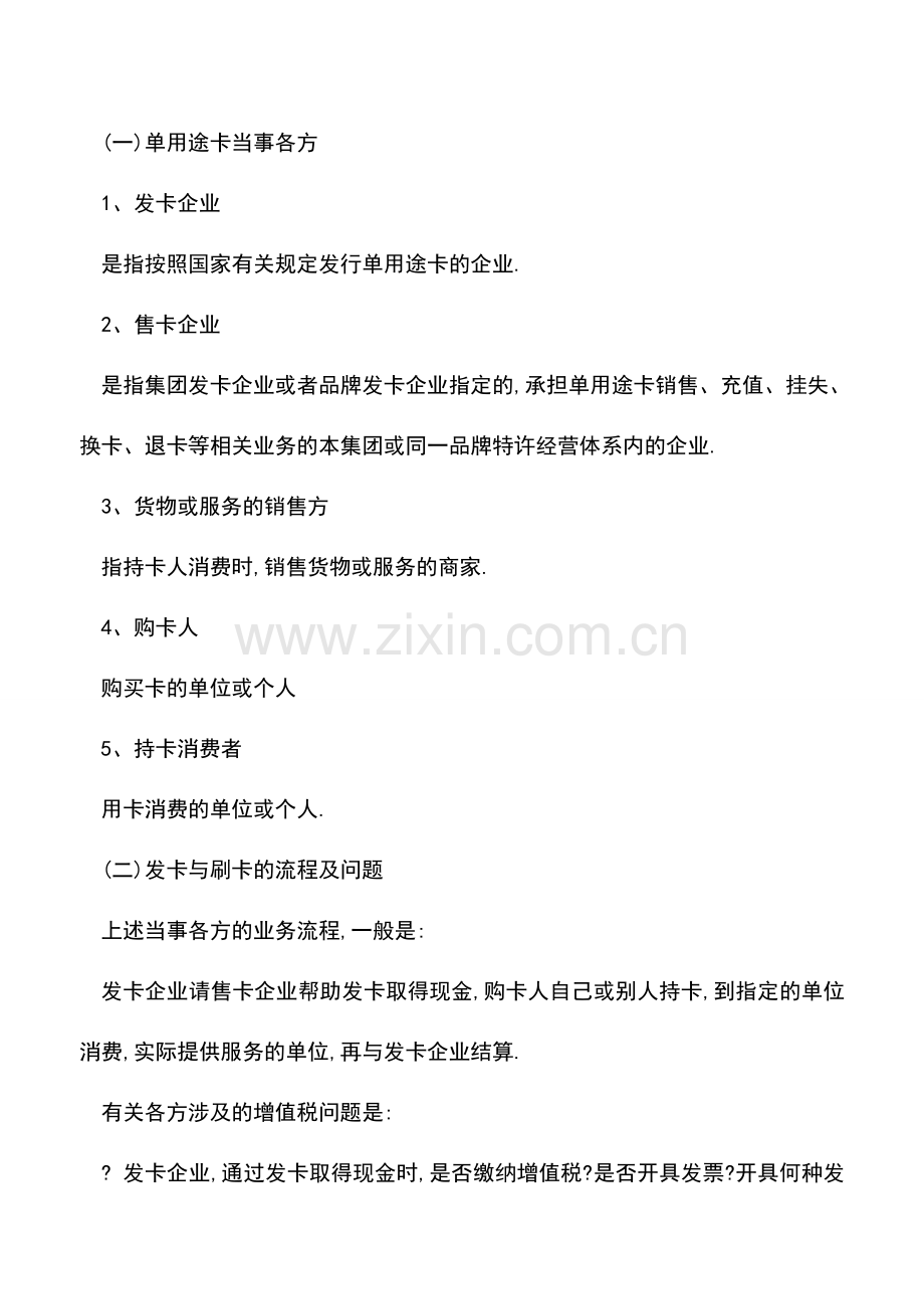会计实务：发卡与刷卡的增值税-征收与开票.doc_第2页