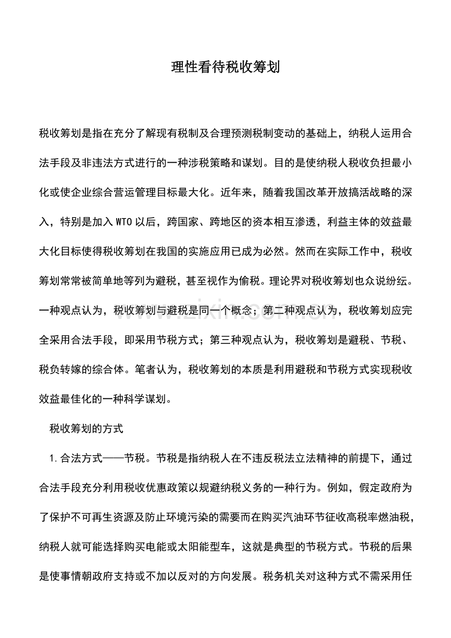 会计实务：理性看待税收筹划.doc_第1页