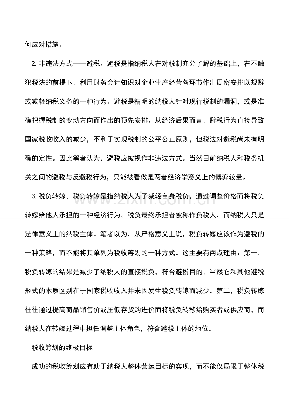 会计实务：理性看待税收筹划.doc_第2页