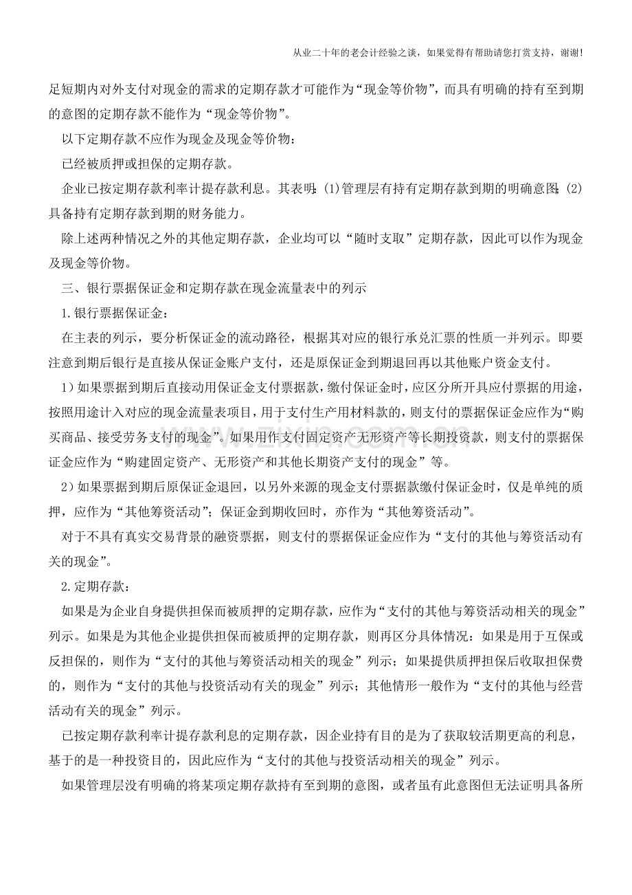 “货币资金”等于“现金及现金等价物”吗【会计实务经验之谈】.doc_第2页