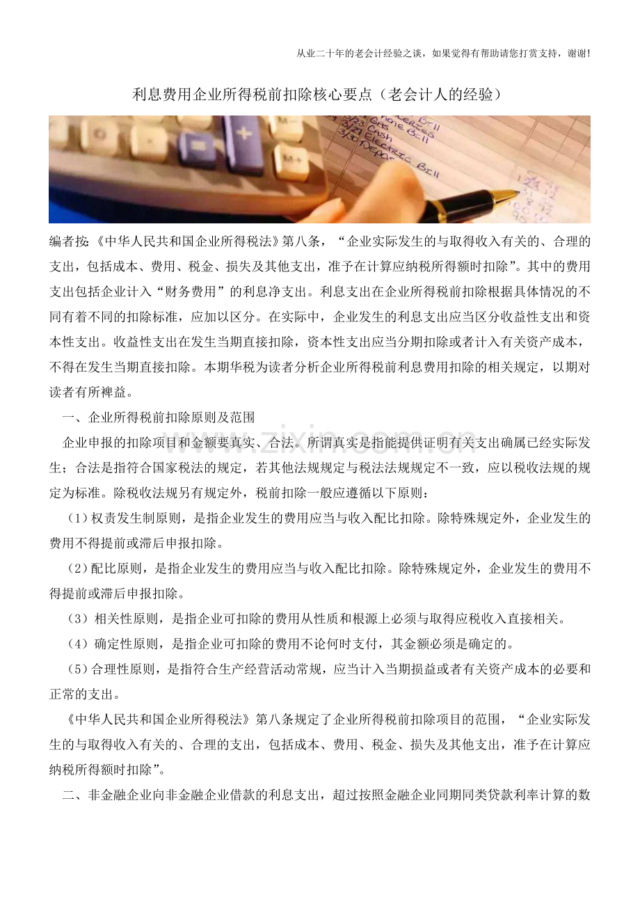 利息费用企业所得税前扣除核心要点(老会计人的经验).doc_第1页
