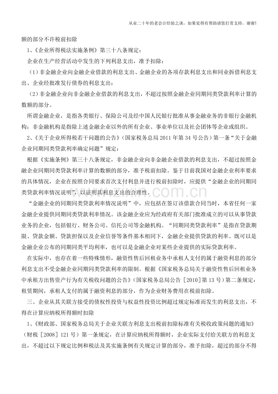 利息费用企业所得税前扣除核心要点(老会计人的经验).doc_第2页