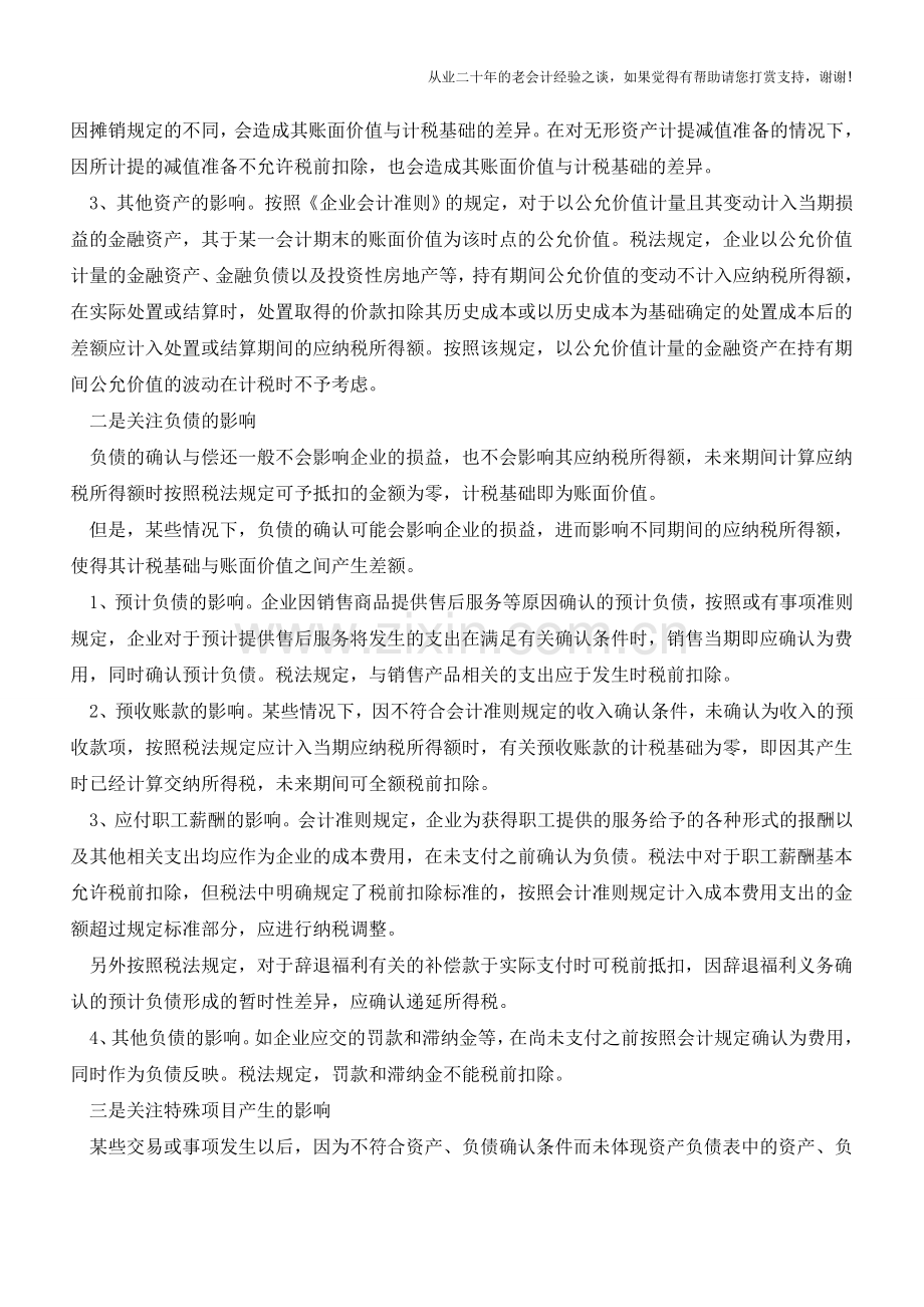 企业所得税审计应关注的几个问题(老会计人的经验).doc_第2页