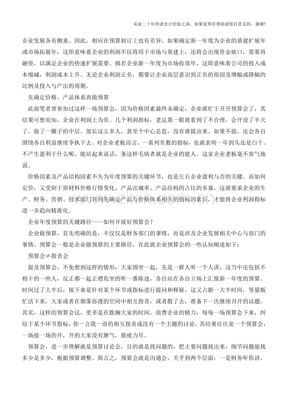年末企业年度预算的制定流程和重点【会计实务经验之谈】.doc_第2页