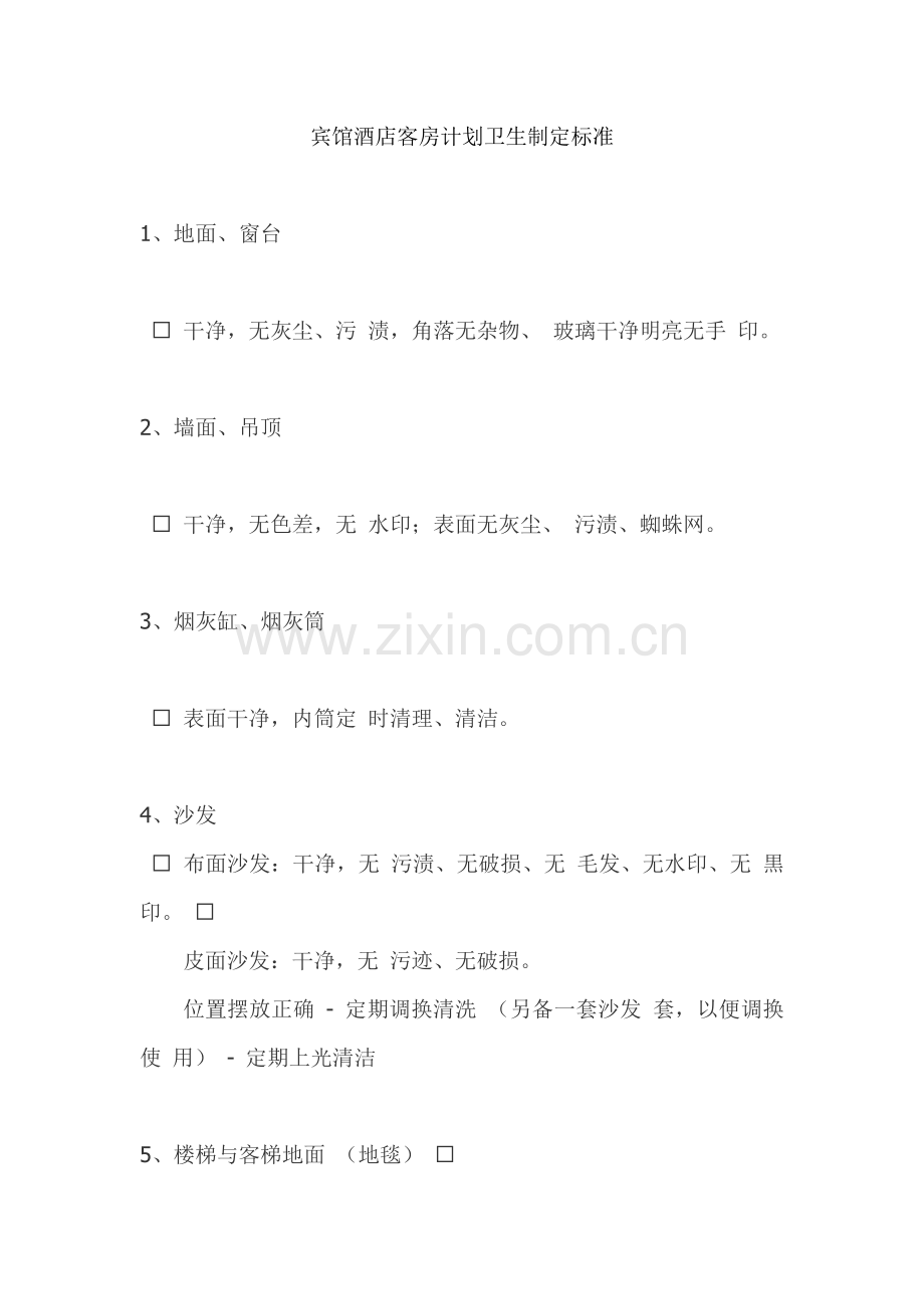 宾馆酒店客房计划卫生制定标准.doc_第1页