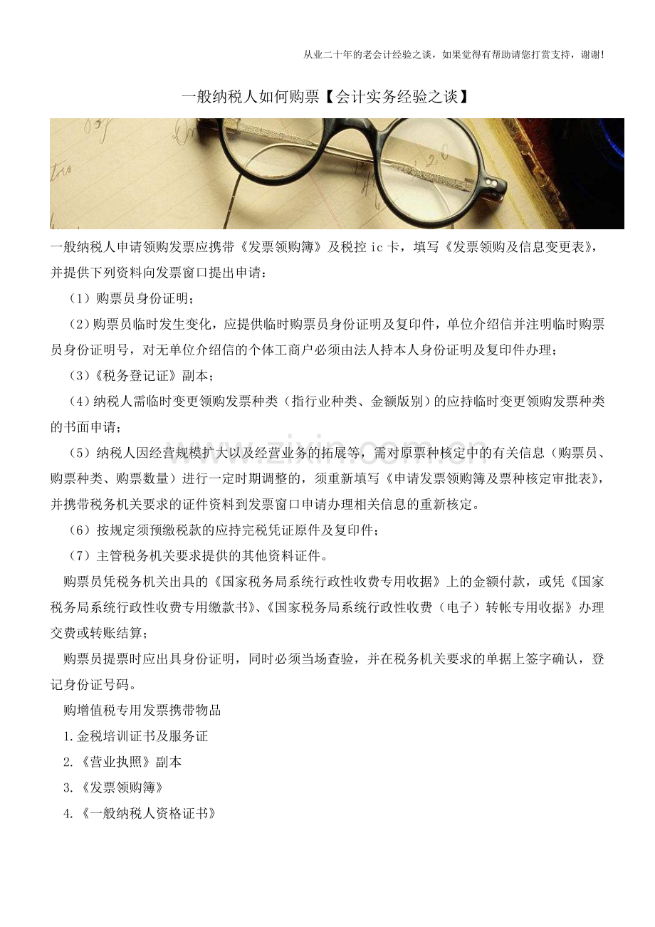 一般纳税人如何购票【会计实务经验之谈】.doc_第1页
