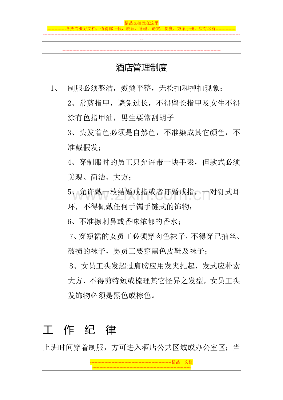 如何管理好酒店.doc_第1页