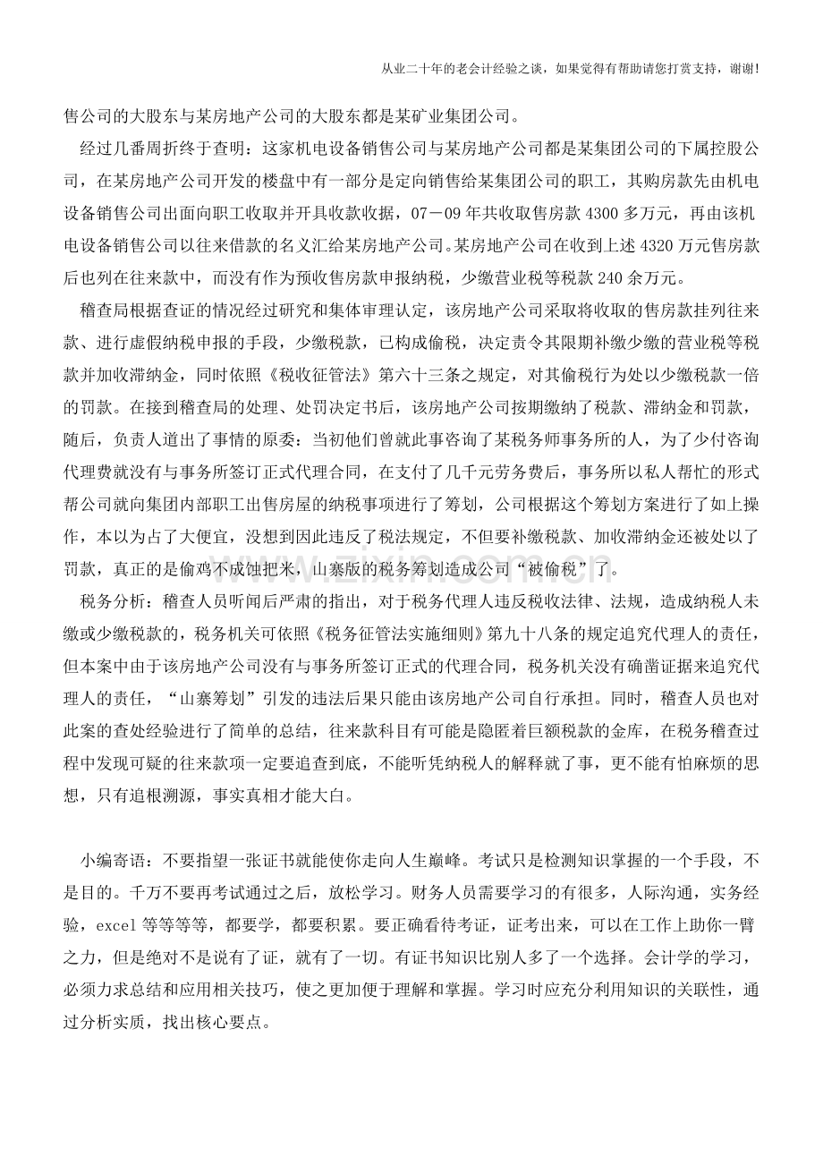 实例解析某房地产企业纳税筹划遭遇稽查!问题出在哪？(老会计人的经验).doc_第2页