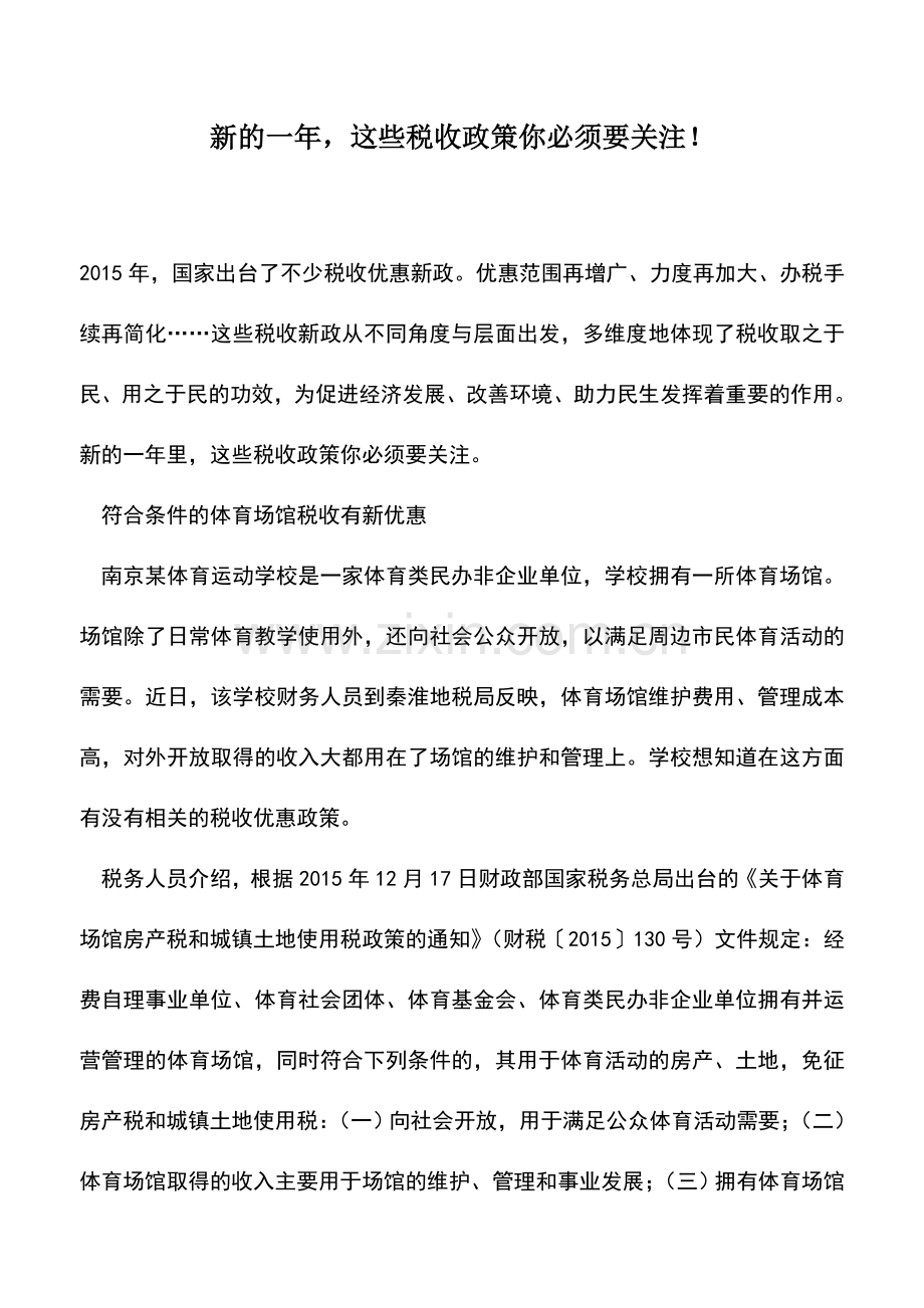 会计实务：新的一年-这些税收政策你必须要关注!.doc_第1页