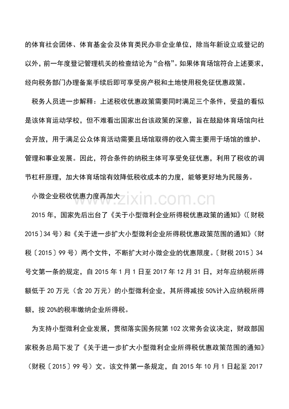 会计实务：新的一年-这些税收政策你必须要关注!.doc_第2页
