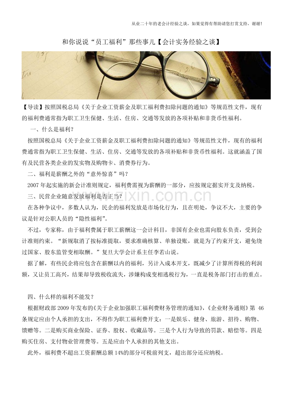 和你说说“员工福利”那些事儿【会计实务经验之谈】.doc_第1页