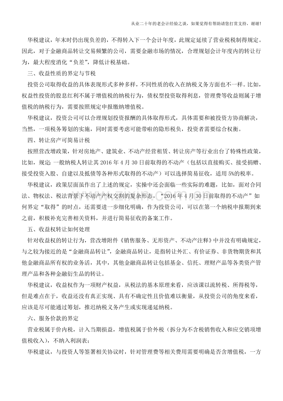 投资公司-“营改增”下20个节税筹划要点(老会计人的经验).doc_第2页