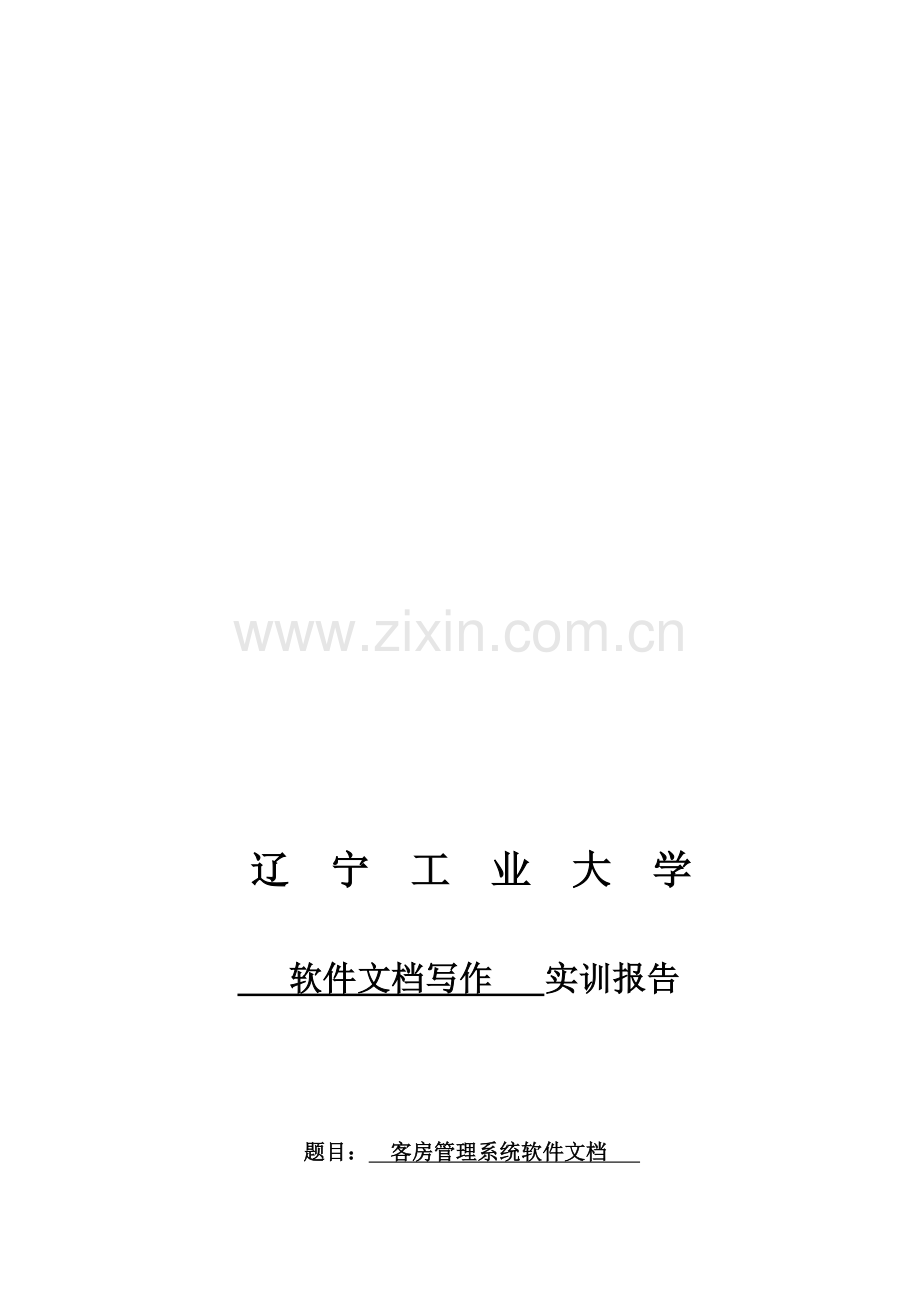 客房管理系统软件文档.doc_第1页