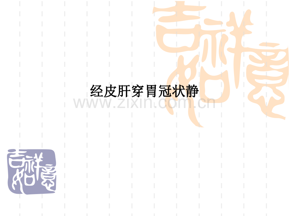 经皮肝穿胃冠状静.ppt_第1页