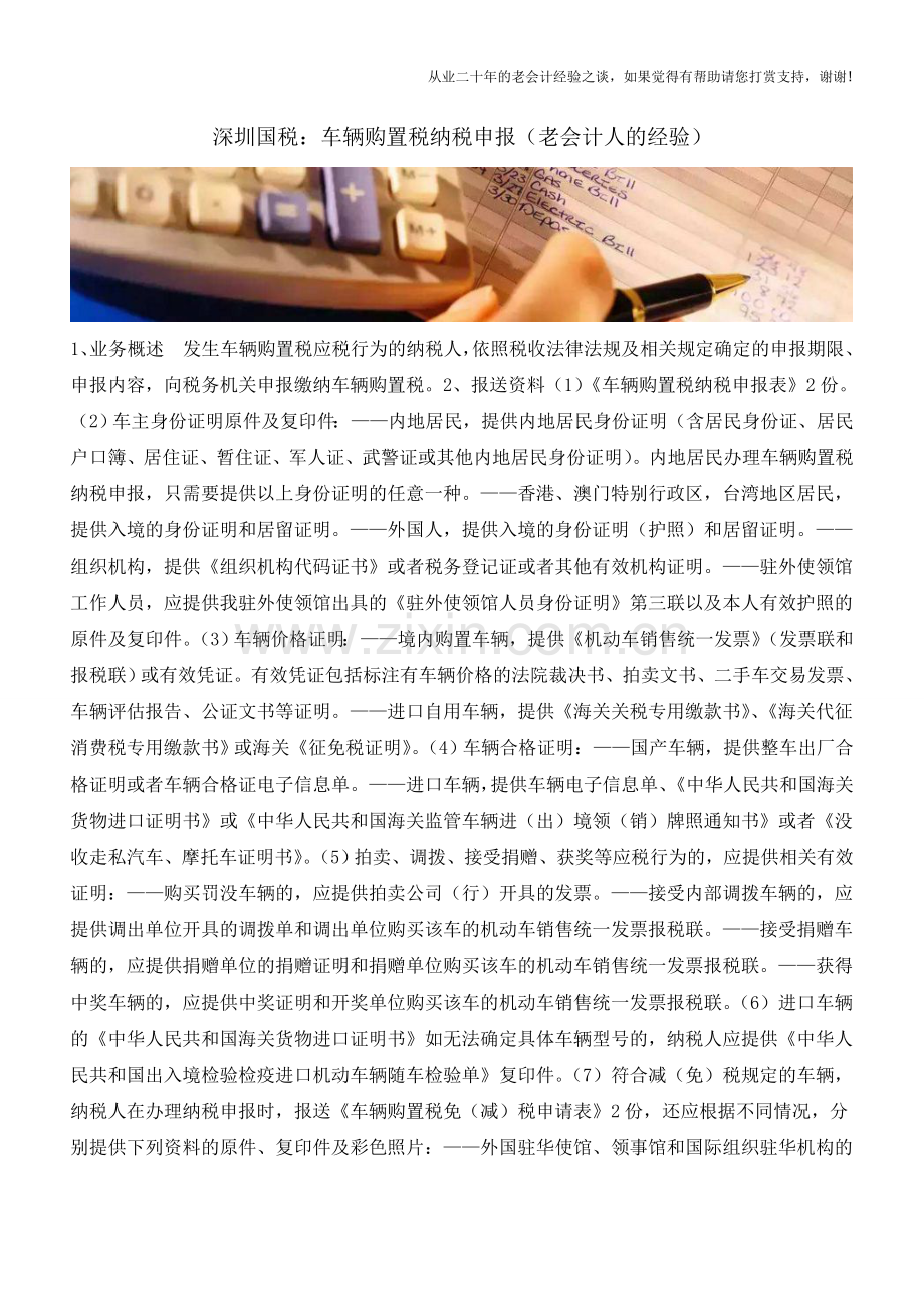 深圳国税：车辆购置税纳税申报(老会计人的经验).doc_第1页