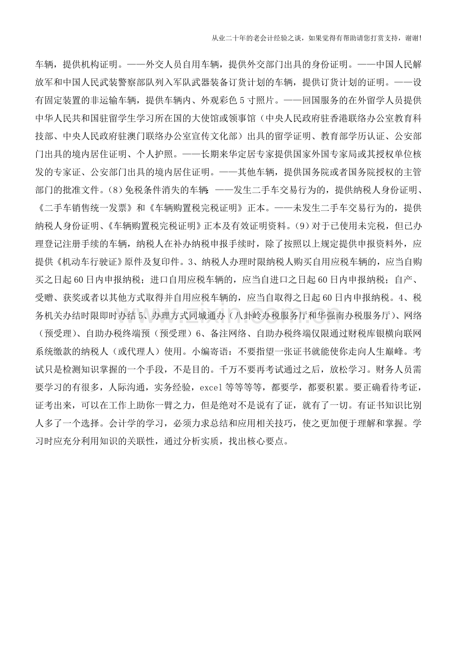深圳国税：车辆购置税纳税申报(老会计人的经验).doc_第2页