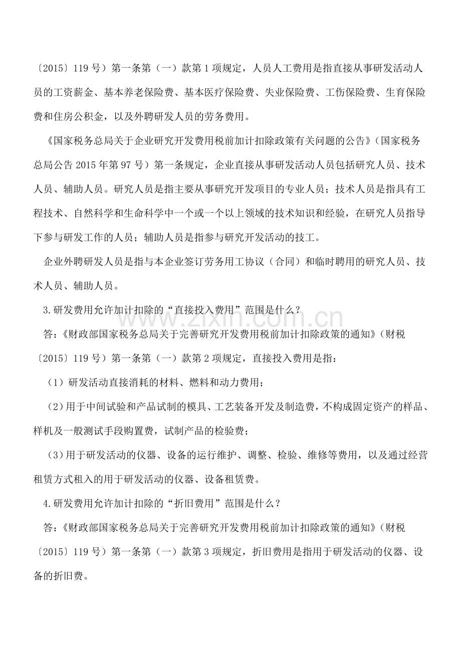 研究开发费用税前加计扣除政策的常见问题.doc_第2页