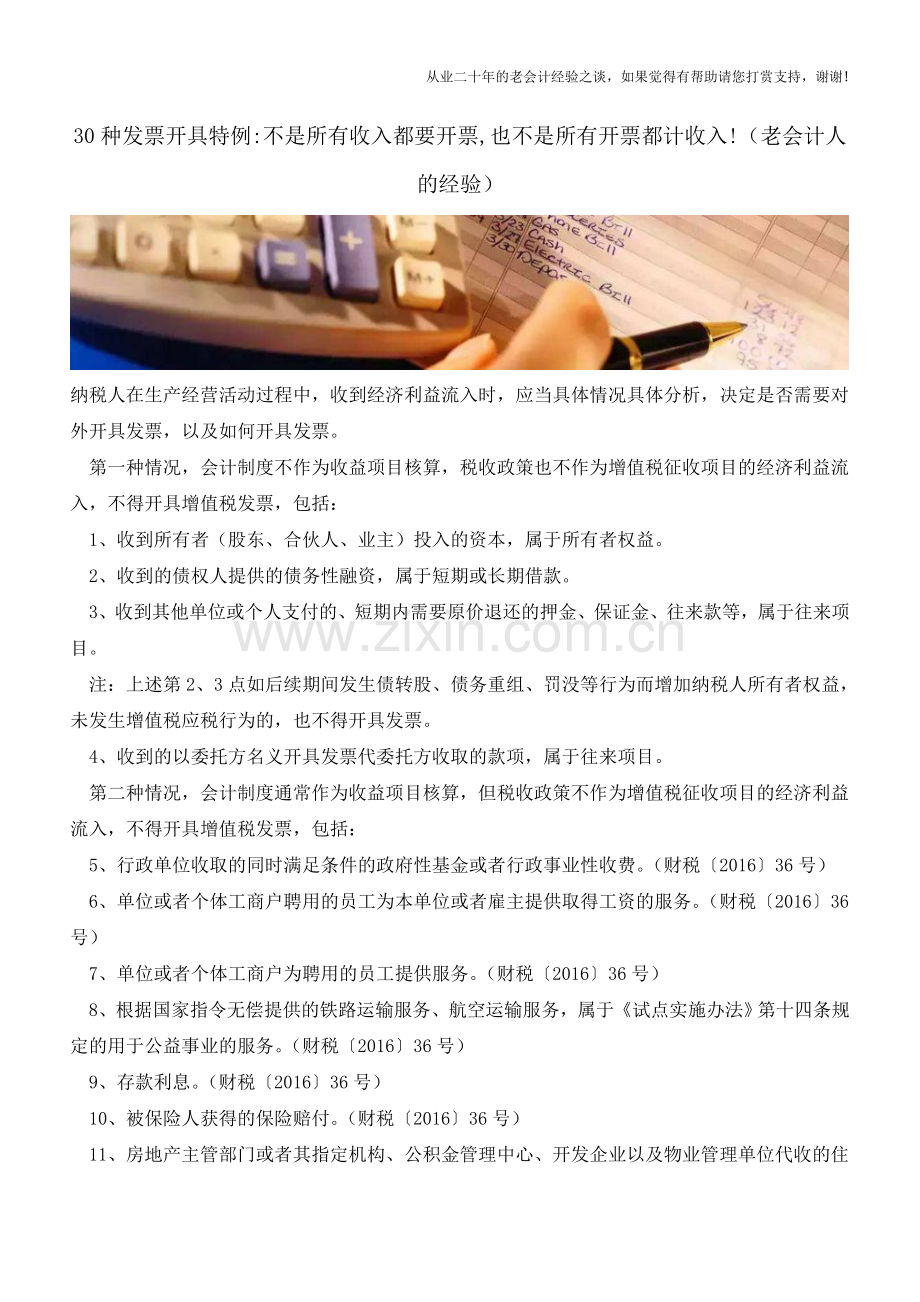 30种发票开具特例-不是所有收入都要开票-也不是所有开票都计收入!(老会计人的经验).doc_第1页