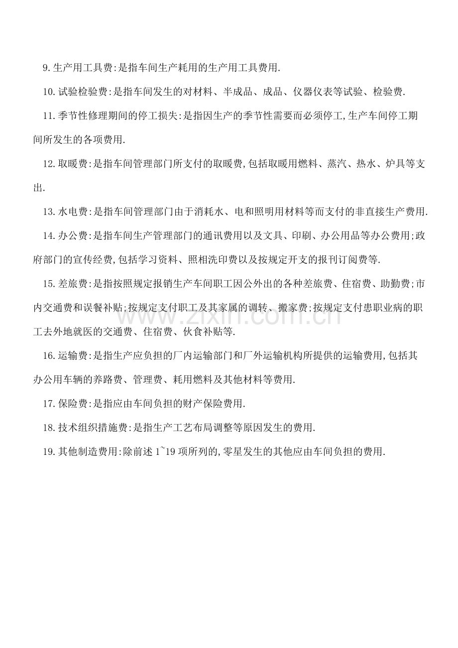 制造费用由哪些项目组成.doc_第2页