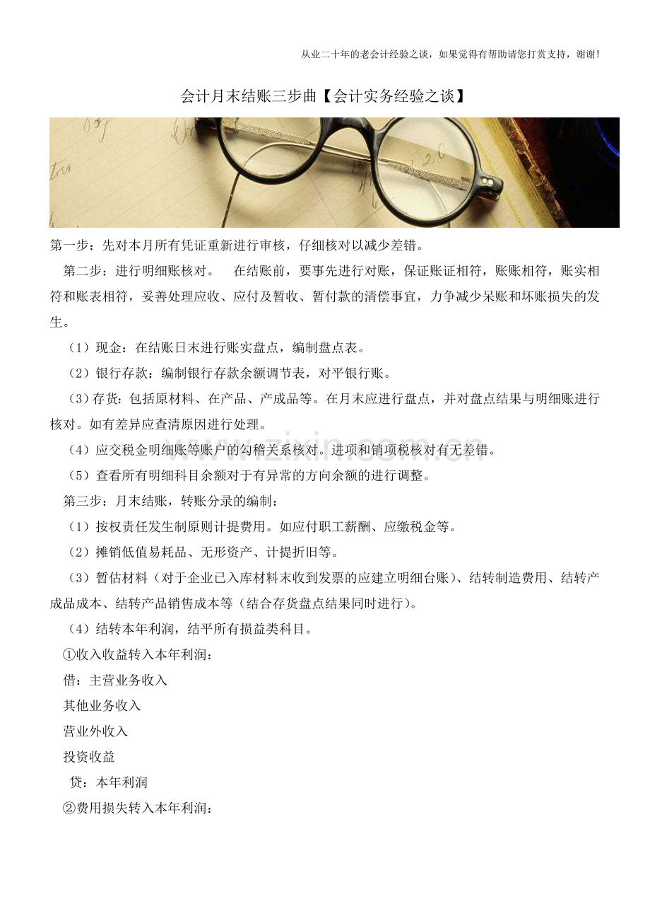 会计月末结账三步曲【会计实务经验之谈】.doc_第1页