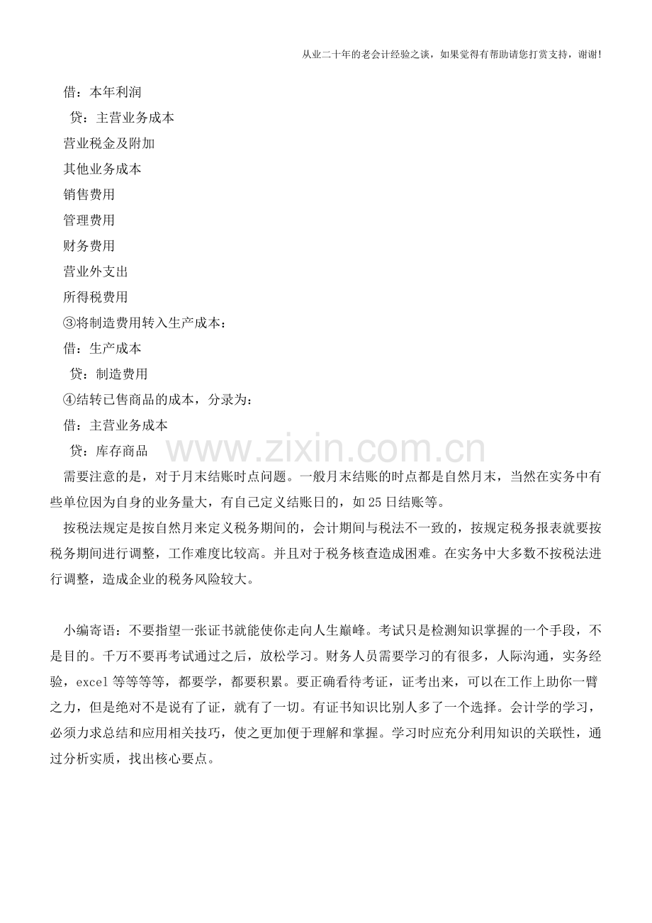 会计月末结账三步曲【会计实务经验之谈】.doc_第2页
